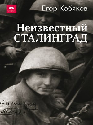 cover image of Неизвестный Сталинград